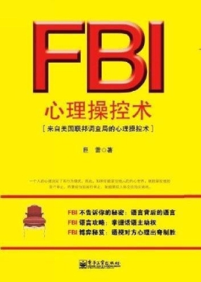 FBI心理操控术（来自美