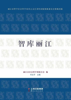 智库丽江