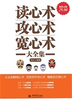 读心术攻心术宽心术大