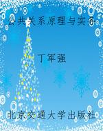 公共关系原理与实务