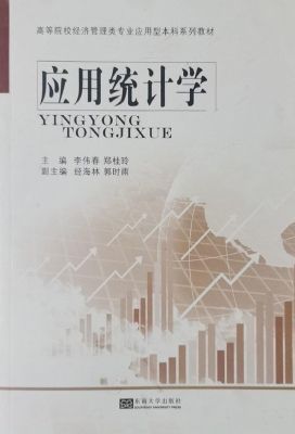 应用统计学