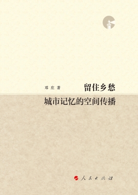 留住乡愁——城市记忆