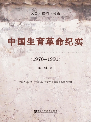 中国生育革命纪实（1978