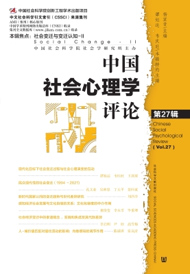 中国社会心理学评论（第