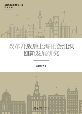 改革开放后上海社会组