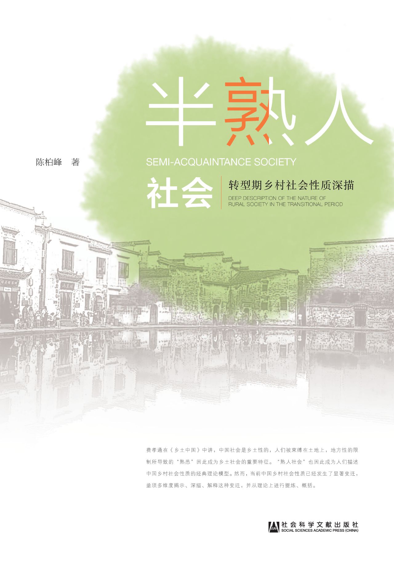 半熟人社会：转型期乡村