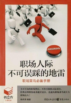 职场人际不可误踩的地