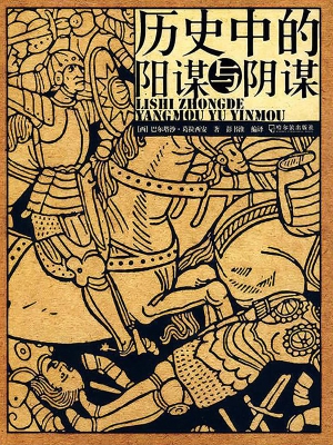 历史中的阳谋与阴谋