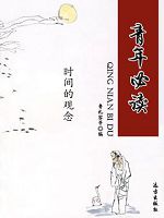 青年必读-时间的观念