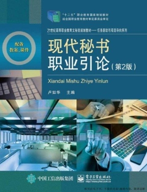 现代秘书职业引论