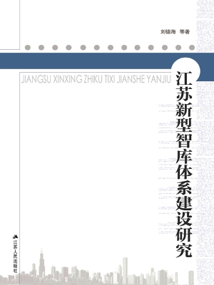 江苏新型智库体系建设