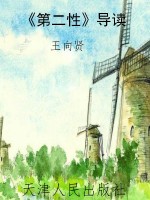 《第二性》导读