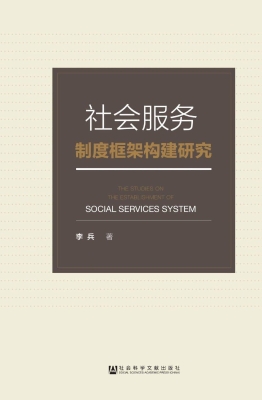 社会服务制度框架构建