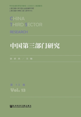 中国第三部门研究（第13