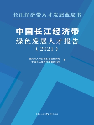 中国长江经济带绿色发