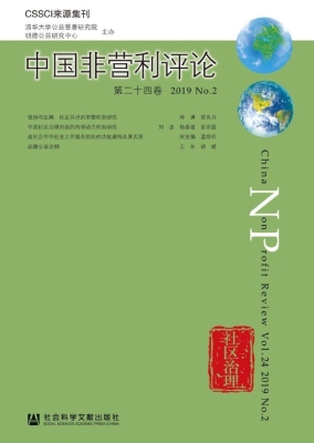中国非营利评论2019 N