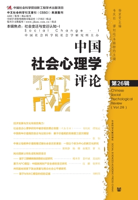中国社会心理学评论（第