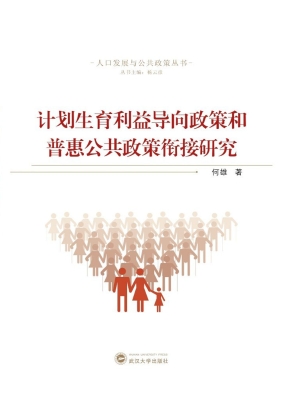 计划生育利益导向政策