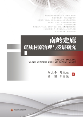 南岭走廊瑶族村寨治理