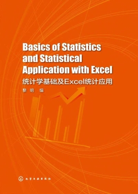 统计学基础及Excel统