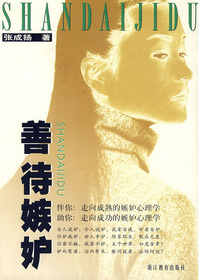 善待嫉妒