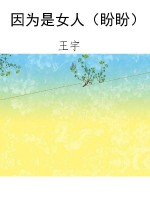 因为是女人（盼盼）