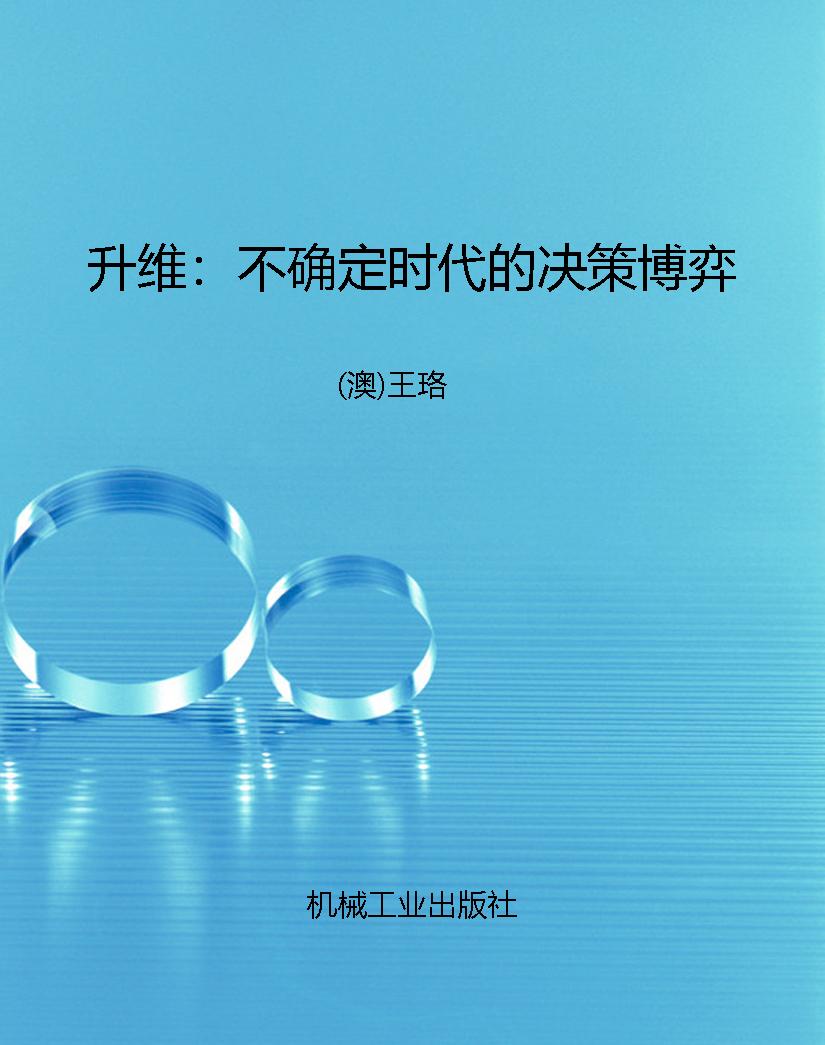 升维：不确定时代的决策