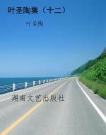 叶圣陶集（十二）