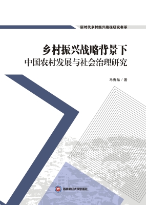 乡村振兴战略背景下中