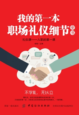 我的第一本职场礼仪细