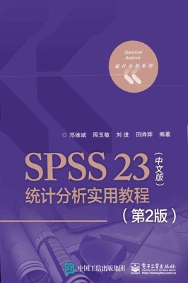 SPSS 23（中文版）统计分