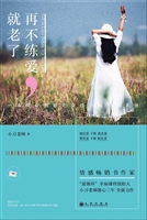 再不练爱，就老了