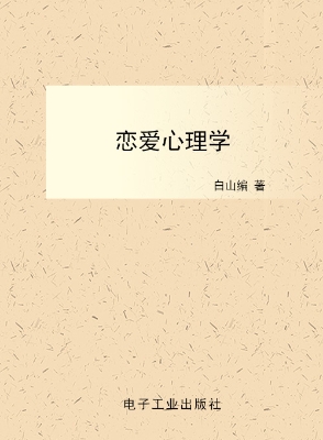 恋爱心理学