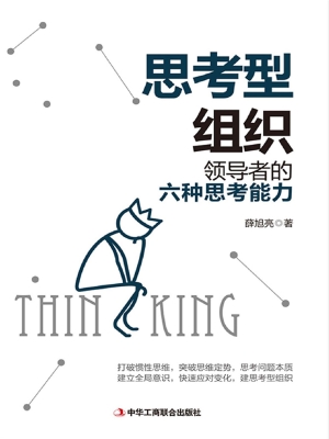 思考型组织