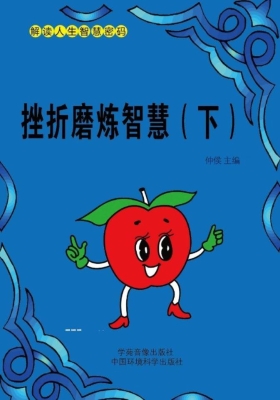 挫折磨炼智慧（下）