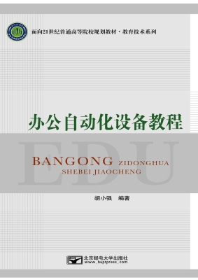 办公自动化设备教程
