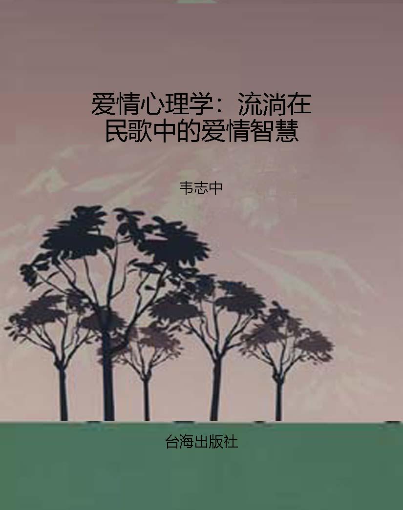 爱情心理学：流淌在民歌