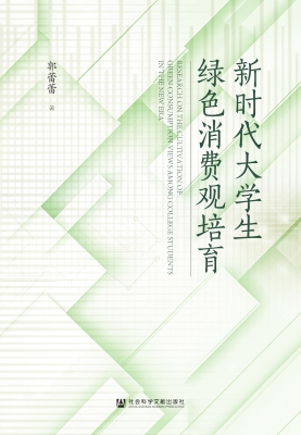 新时代大学生绿色消费