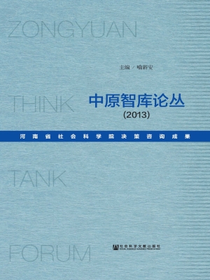 中原智库论丛（2013）——