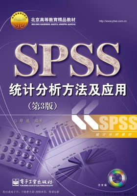 SPSS统计分析方法及应