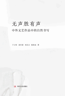 无声胜有声：中外文艺作