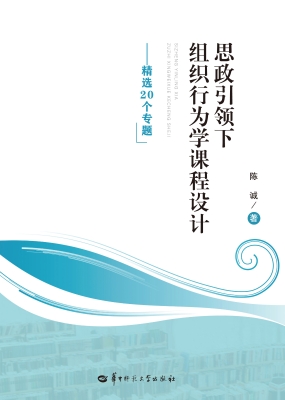 思政引领下组织行为学