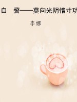 自  警——莫向光阴惰