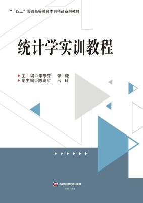 统计学实训教程