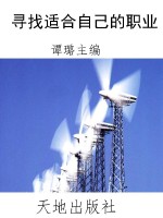 寻找适合自己的职业