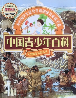 中国青少年百科——人