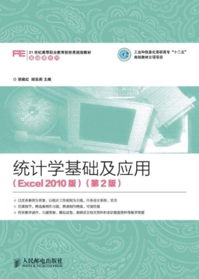 统计学基础及应用（Exce