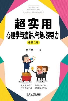超实用心理学与演讲、