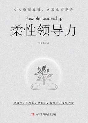 柔性领导力