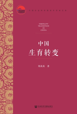中国生育转变